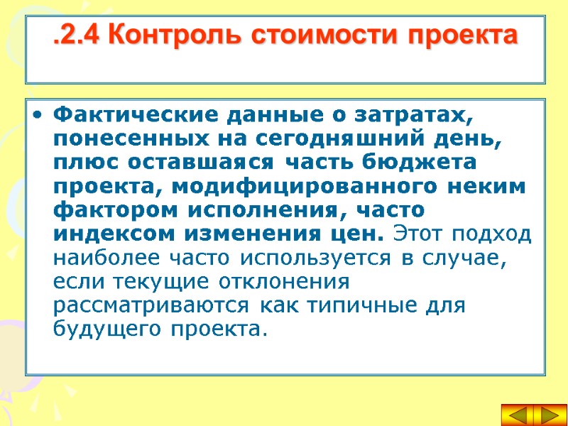 Фактические данные о затратах, понесенных на сегодняшний день, плюс оставшаяся часть бюджета проекта, модифицированного